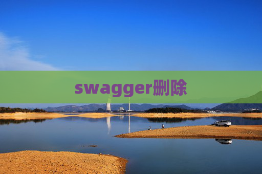 swagger删除